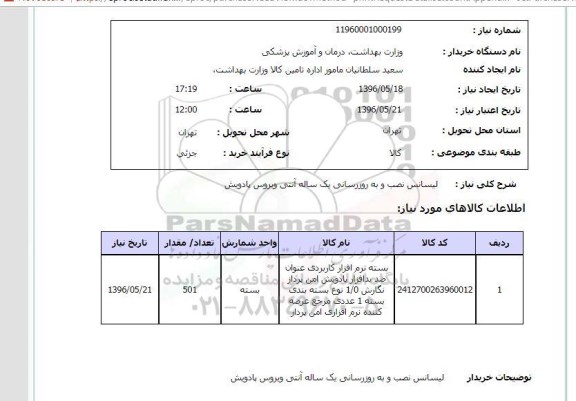 استعلام , استعلام لیسانس نصب و به روزرسانی یک ساله آنتی ویروس 