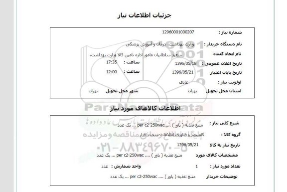 استعلام, استعلام منبع تغذیه (پاور)