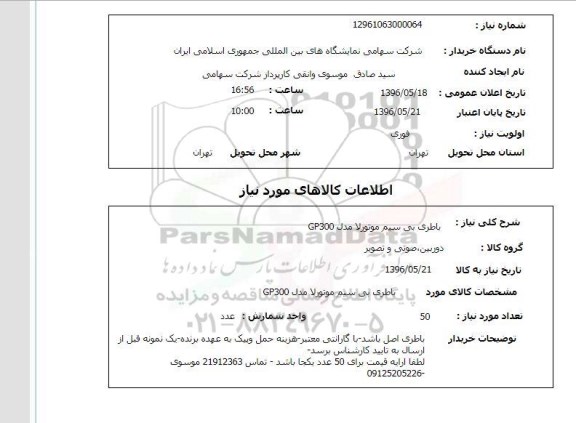استعلام, استعلام  باطری بی سیم 