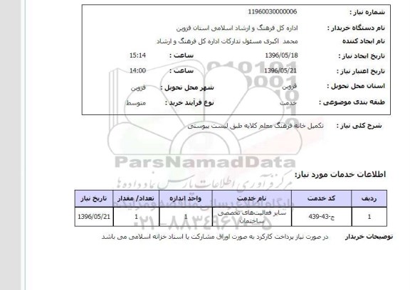 استعلام ,استعلام تکمیل خانه فرهنگ معلم