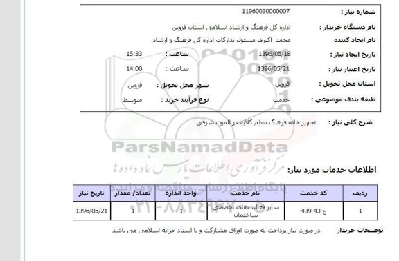 استعلام ,استعلام تجهیز خانه فرهنگ معلم