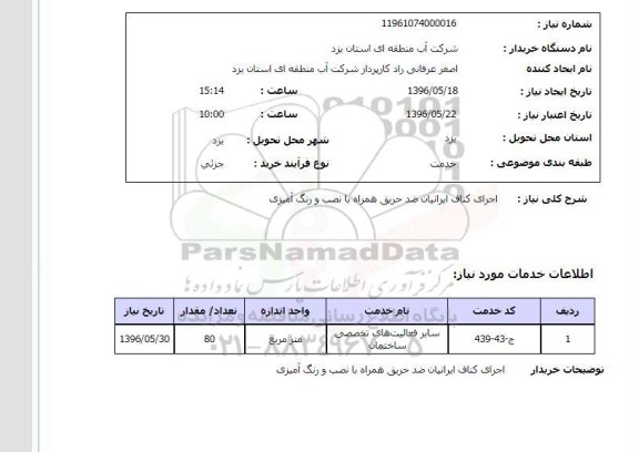 استعلام ,استعلام اجرای کناف ایرانیان ضدحریق همراه با نصب و رنگ آمیزی