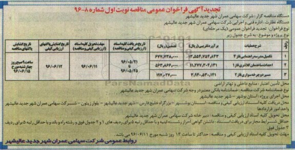 مناقصه ,تجدید فراخوان تکمیل مدرسه راهنمانی فاز 4 ... 