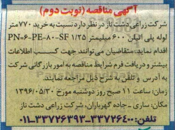 آگهی مناقصه , مناقصه خرید 770 متر لوله پلی اتیلن  نوبت دوم 