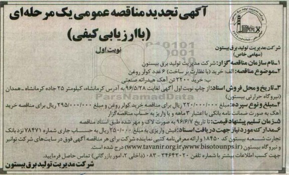 آگهی تجدید مناقصه عمومی یک مرحله ای با ارزیابی کیفی, تجدید مناقصه خرید با نظارت بر ساخت 6 عدد کولر روغن