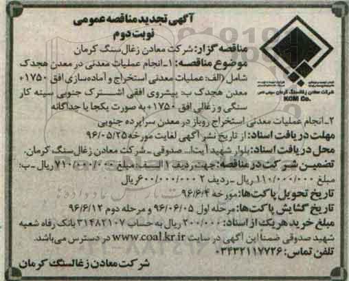 تجدید آگهی مناقصه عمومی, مناقصه انجام عملیات معدنی  .... - نوبت دوم 