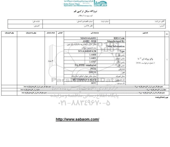 استعلام  والو پروانه ای 