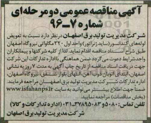 آگهی مناقصه عمومی دو مرحله ای , مناقصه تعویض لوله های کندانسور (ساید ژنراتور)