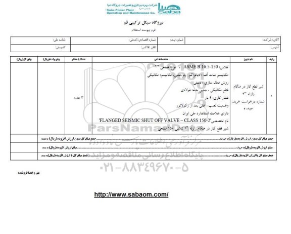 استعلام , استعلام شیر قطع گاز در هنگام زلزله 2