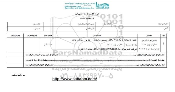 استعلام , استعلام روغن بهران توربین