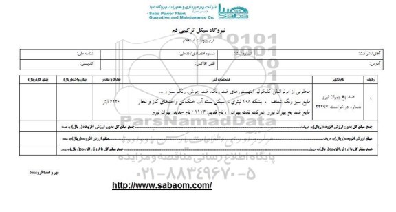 استعلام , استعلام ضدیخ بهران نیرو