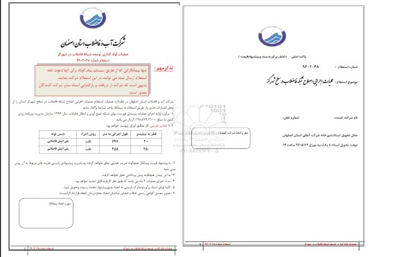 استعلام ,استعلام عملیات لوله گذاری توسعه شبکه فاضلاب