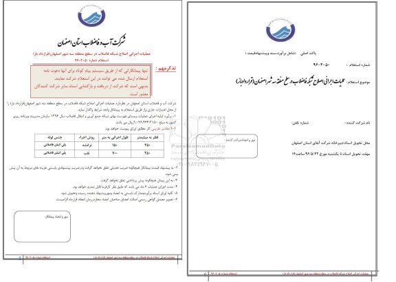 استعلام ,استعلام عملیات اجرایی اصلاح شبکه فاضلاب در سطح منطقه