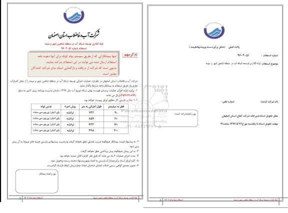 استعلام ,استعلام عملیات لوله گذاری توسعه شبکه آب