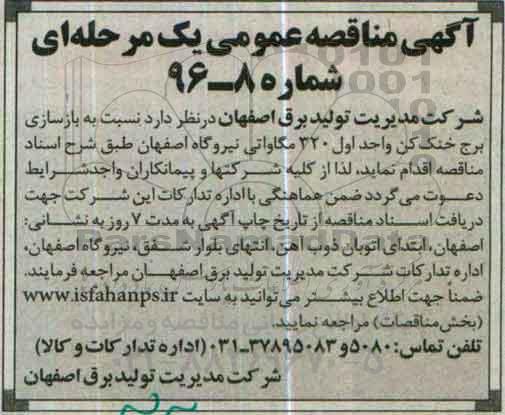 آگهی مناقصه عمومی یک مرحله ای , مناقصه بازسازی برج خنک کن واحد اول 320 مگاواتی 