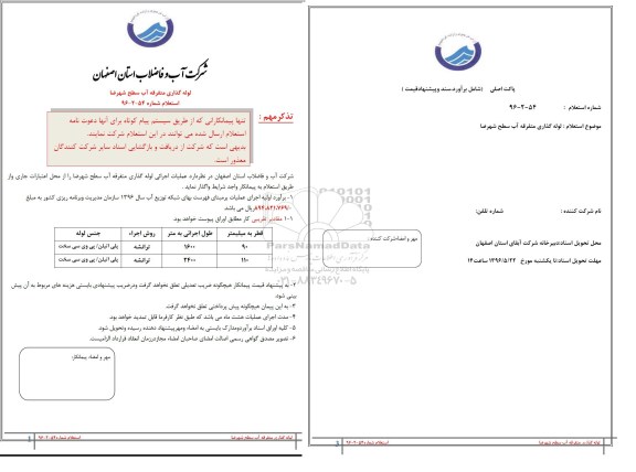 استعلام ,استعلام لوله گذاری متفرقه آب