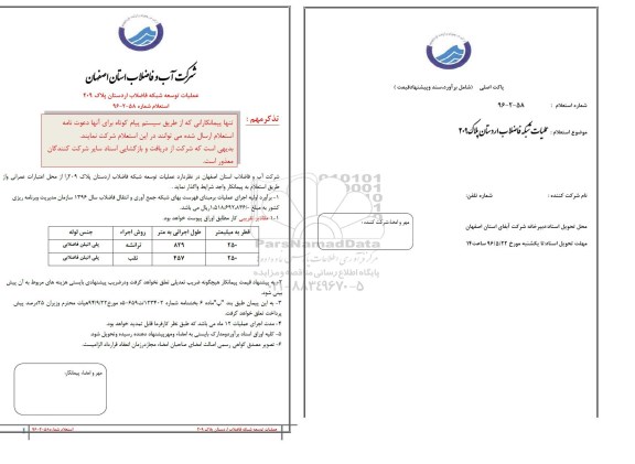 استعلام عملیات توسعه شبکه فاضلاب اردستان