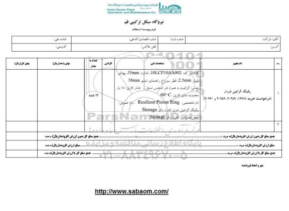 استعلام پکینگ گرافیتی فنردار