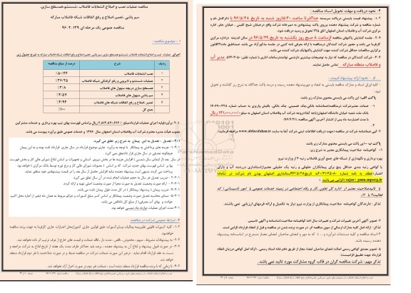 مناقصه عمومی, مناقصه عملیات نصب و اصلاح انشعابات فاضلاب، شستشو، همسطح سازی ...