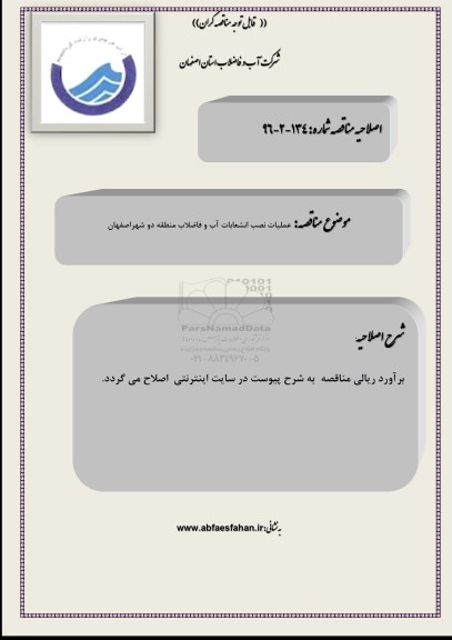 اصلاحیه , مناقصه عملیات نصب انشعابات آب و فاضلاب منطقه دو 