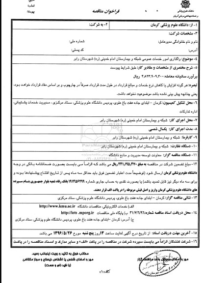 فراخوان مناقصه , فراخوان مناقصه واگذاری امور خدمات عمومی شبکه و بیمارستان 