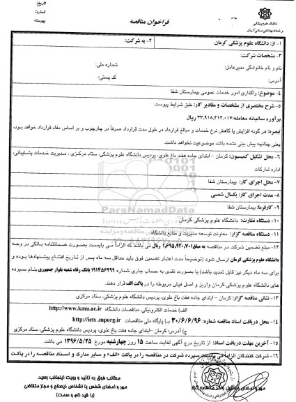 آگهی مناقصه ,مناقصه واگذاری امور خدمات عمومی 
