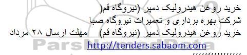 استعلام , استعلام​ خرید روغن هیدرولیک دمپر 