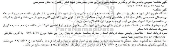 آگهی مناقصه عمومی، مناقصه واگذاری خدمات طبخ و توزیع غذای بیمارستان شهید دکتر رهنمون