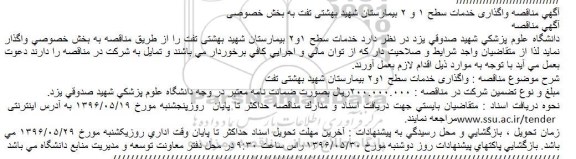 آگهی مناقصه،مناقصه واگذاری خدمات سطح 1 و 2 بیمارستان شهید بهشتی تفت 