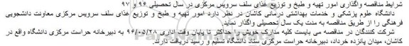 مناقصه، مناقصه واگذاری امور تهیه و طبخ و توزیع غذای سلف سرویس مرکزی