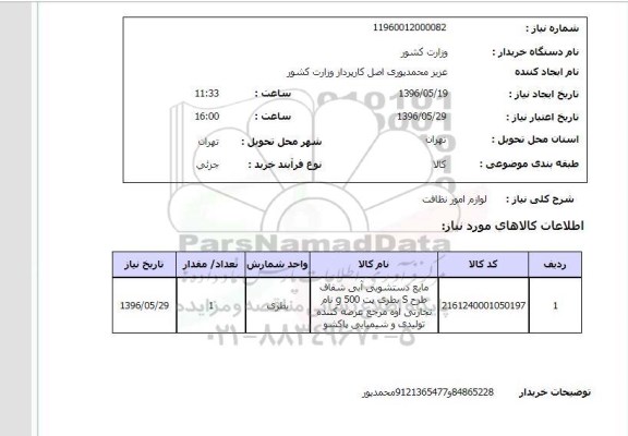 استعلام , استعلام مایع دستشویی آبی