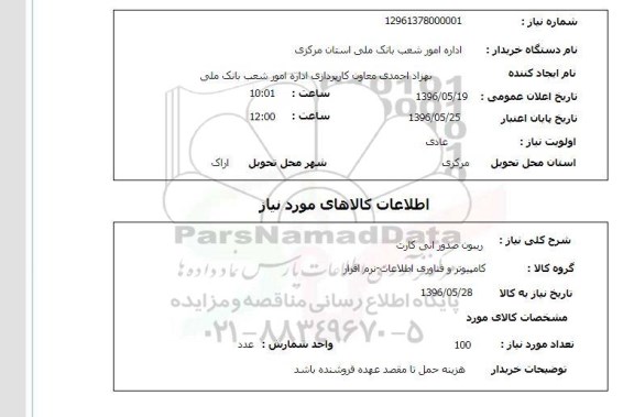 استعلام ، ریبون صدور انی کارت 