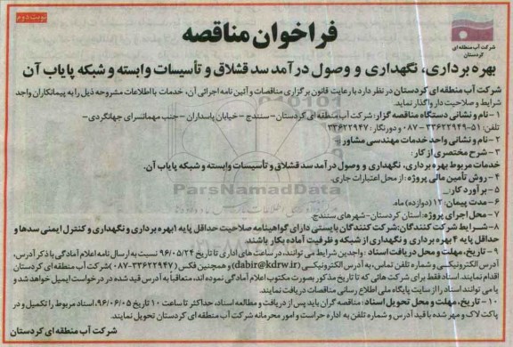 فراخوان مناقصه , فراخوان مناقصه بهره برداری ، نگهداری و وصول درآمد سد.... - نوبت دوم 