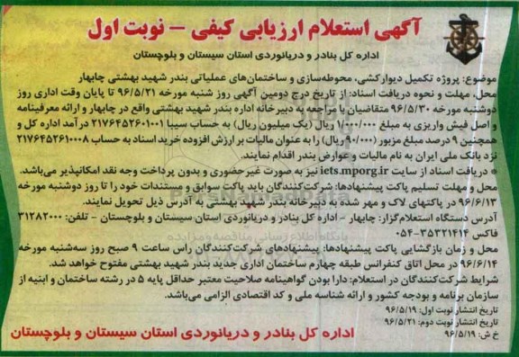 آگهی استعلام ارزیابی کیفی, استعلام پروژه تکمیل دیوارکشی، محوطه سازی و ساختمان های عملیاتی 