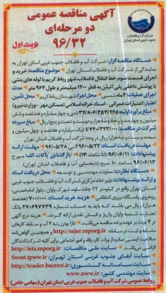 آگهی مناقصه عمومی دو مرحله ای ، مناقصه خرید و اجرای قسمت سوم خط انتقال فاضلاب