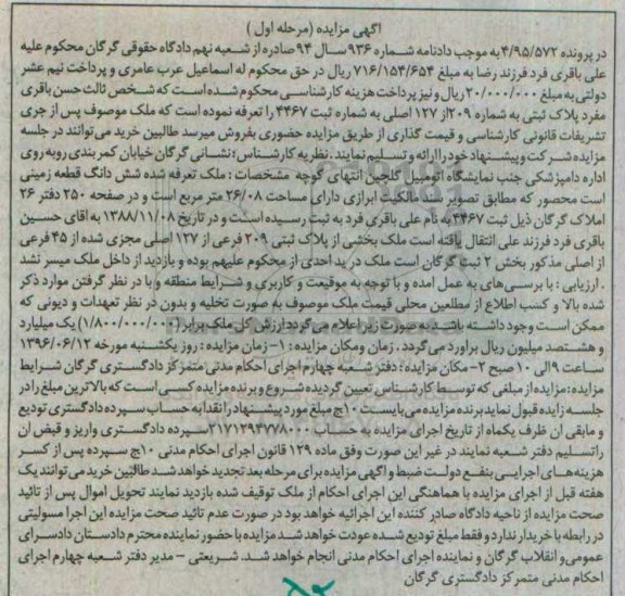 مزایده,مزایده ششدانگ قطعه زمینی پرونده 4.95.572