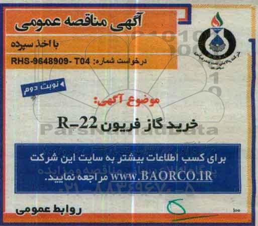 آگهی مناقصه عمومی , مناقصه خرید گاز فریون R-22 نوبت دوم 