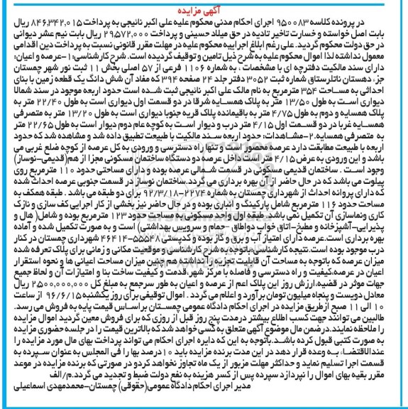 آگهی مزایده، مزایده شش دانگ یک قطعه زمین با بنای احداثی به مساحت 354 متر مربع