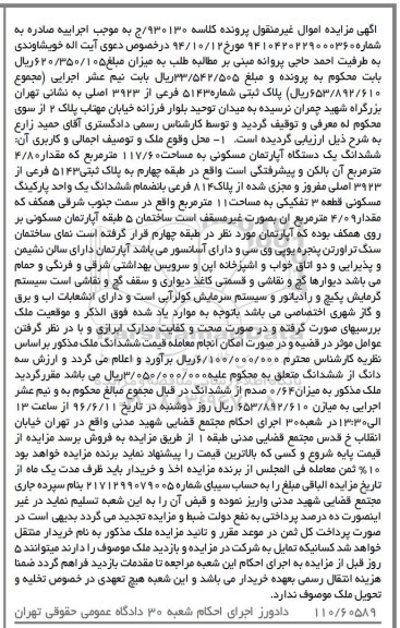 مزایده، مزایده ششدانگ یک دستگاه آپارتمان مسکونی به مساحت 117/60