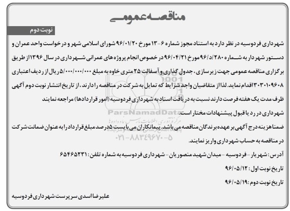 مناقصه عمومی, مناقصه انجام پروژه های عمرانی - نوبت دوم 
