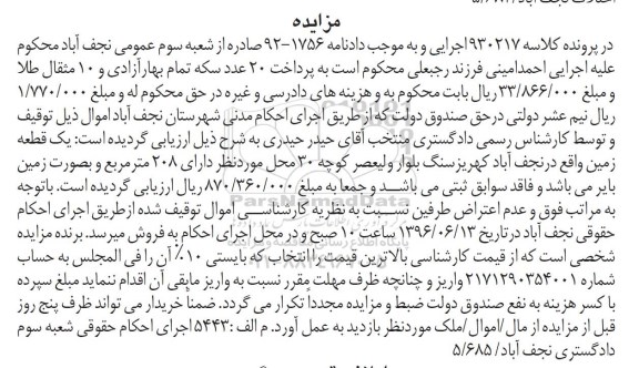 مزایده یک قطعه زمین کلاسه 930217 