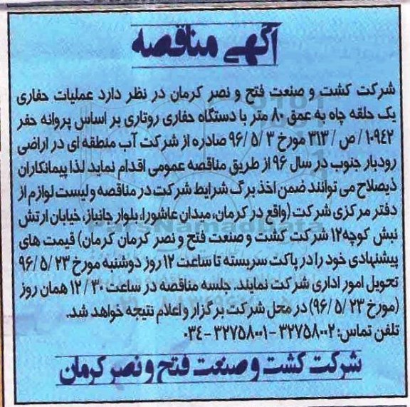 آگهی مناقصه ,مناقصه عملیت حفاری یک حلقه چاه 