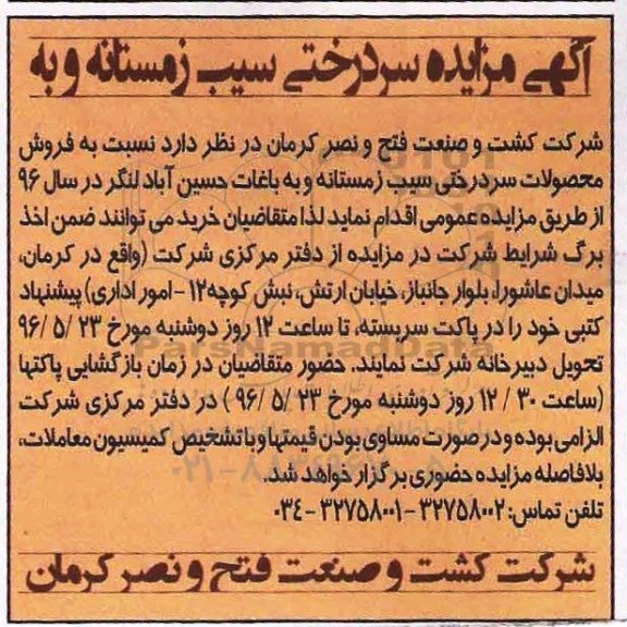 آگهی مزایده ,مزایده فروش محصولات سردرختی 