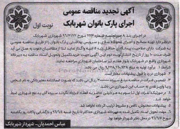 مناقصه , تجدید مناقصه تهیه مصالح و اجرای محوطه سازی و ساخت سرویس بهداشتی 