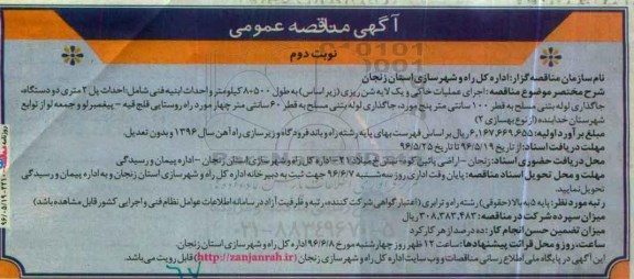 آگهی مناقصه, مناقصه اجرای عملیات خاکی و یک لایه شن ریزی ...نوبت دوم 