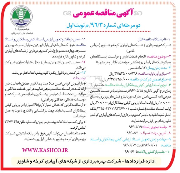 آگهی مناقصه عمومی, مناقصه انجام خدمات اداری و حراست
