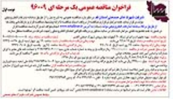 فراخوان مناقصه عمومی , مناقصه تهیه تجهیزات و اجرای شبکه 20 کیلوولت بلوار ورودی شهرک صنعتی الغدیر 