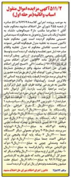 آگهی مزایده اموال منقول, مزایده فروش اسباب و اثاثیه شامل تلویزیون و ...