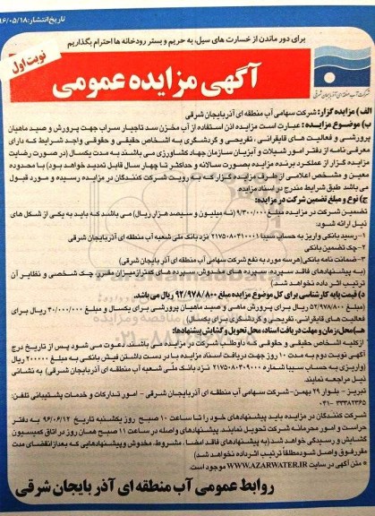آگهی مزایده عمومی, مزایده اذن استفاده از آب مخزن سد تاجیار سراب