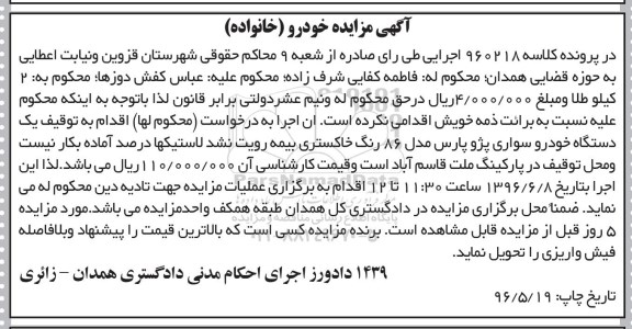 مزایده یک دستگاه خودرو سواری پژو پارس مدل 86